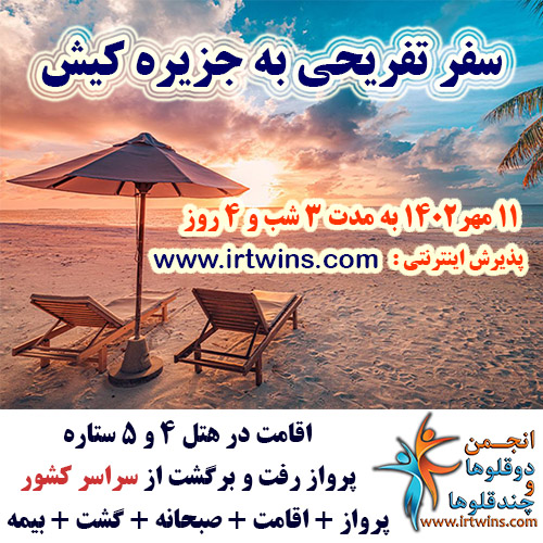 recreational-tour-to-kish-island---mehr-1402---special-for-families-with-twins-and-multiples