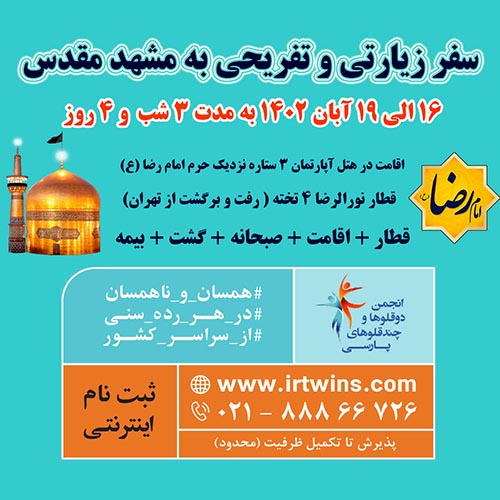 the-13th-pilgrimage-and-recreational-trip-to-holy-mashhad---november-1402-for-families-with-twins-and-multiples