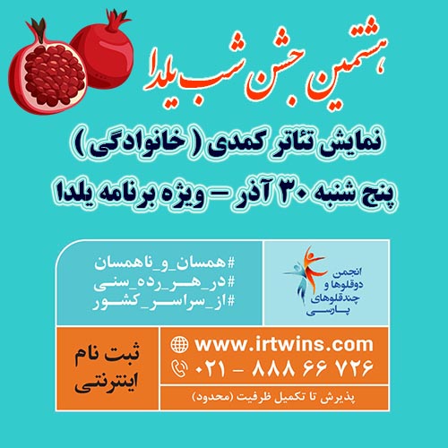 the-8th-celebration-of-yalda-night-and-family-gathering-of-twins-and-multiples-is-held-every-year-on-the-occasion-of-the-longest-night-of-the-year