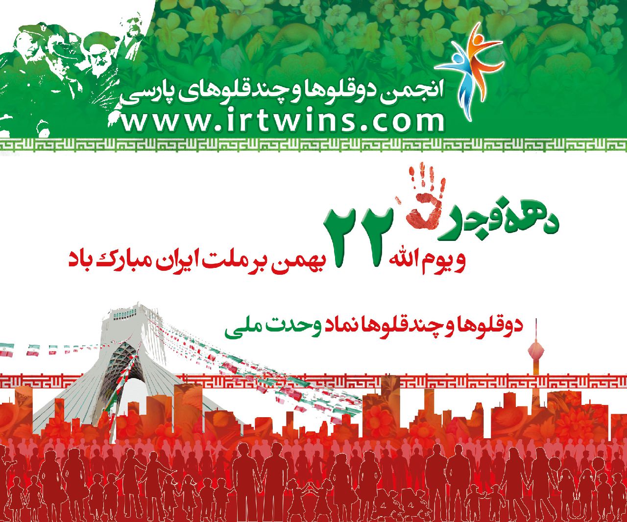22 بهمن جشن انقلاب اسلامی