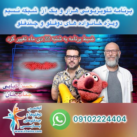 هزار و یک از شبکه نسیم ویژه دوقلوها و چندقلوها