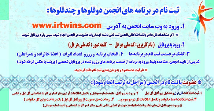 ثبت نام اینترنتی در وب سایت انجمن دوقلوها و چندقلوهای پارسی