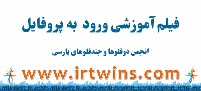 educational-video-for-entering-the-profile-of-the-persian-twins-and-multiple-twins-association