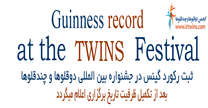 رکورد گینس در دوقلوها و چندقلوها 