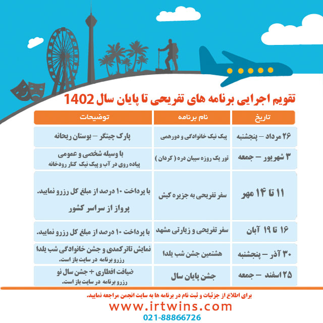 تقویم اجرایی برنامه های فرهنگی و تفریحی انجمن دوقلوها و چندقلوهای پارسی 
